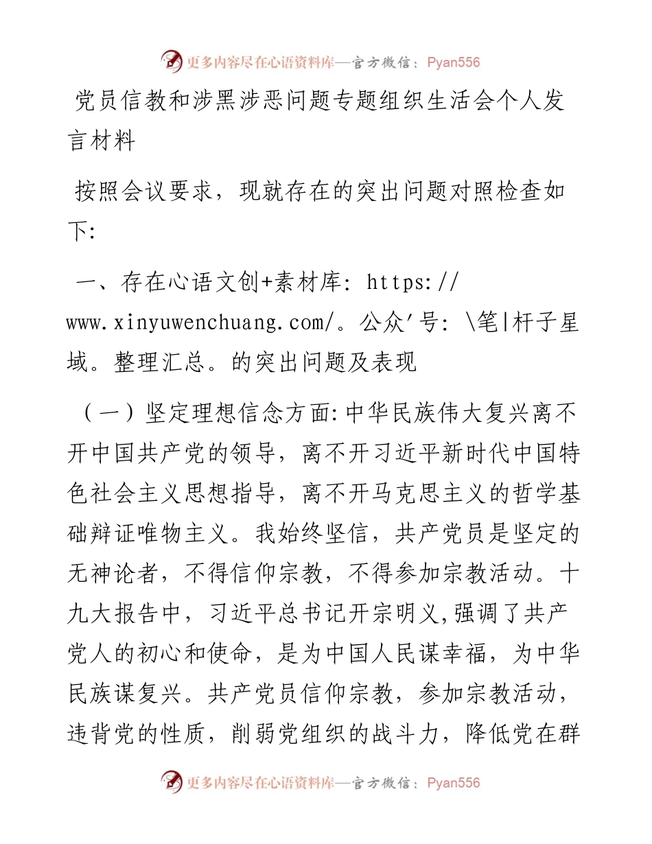 党员信教和涉黑涉恶问题专题组织生活会个人发言材料.docx_第1页