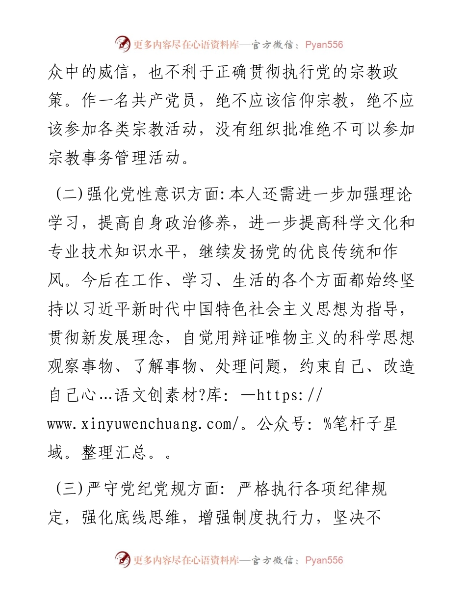 党员信教和涉黑涉恶问题专题组织生活会个人发言材料.docx_第2页