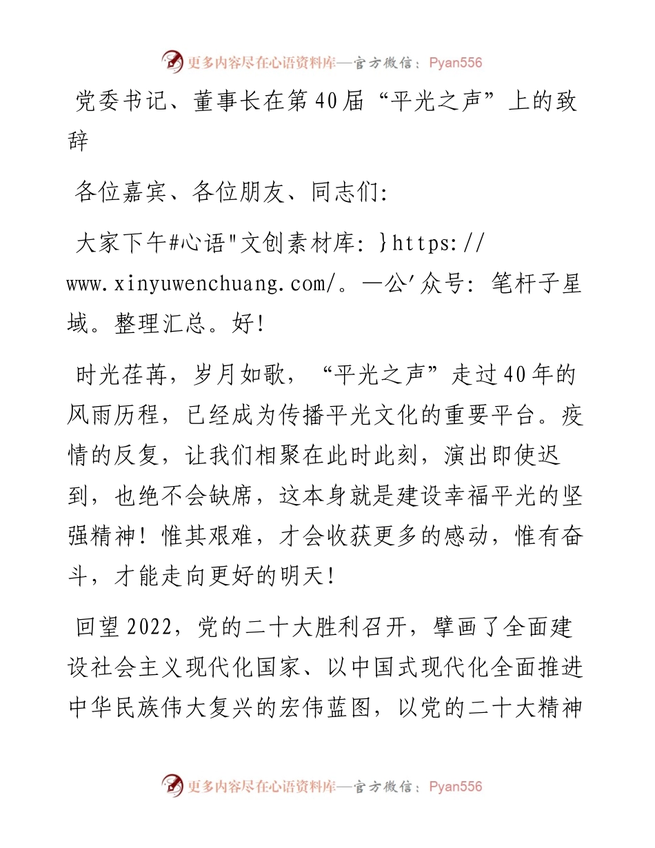党委书记、董事长在第40届“平光之声”上的致辞.docx_第1页