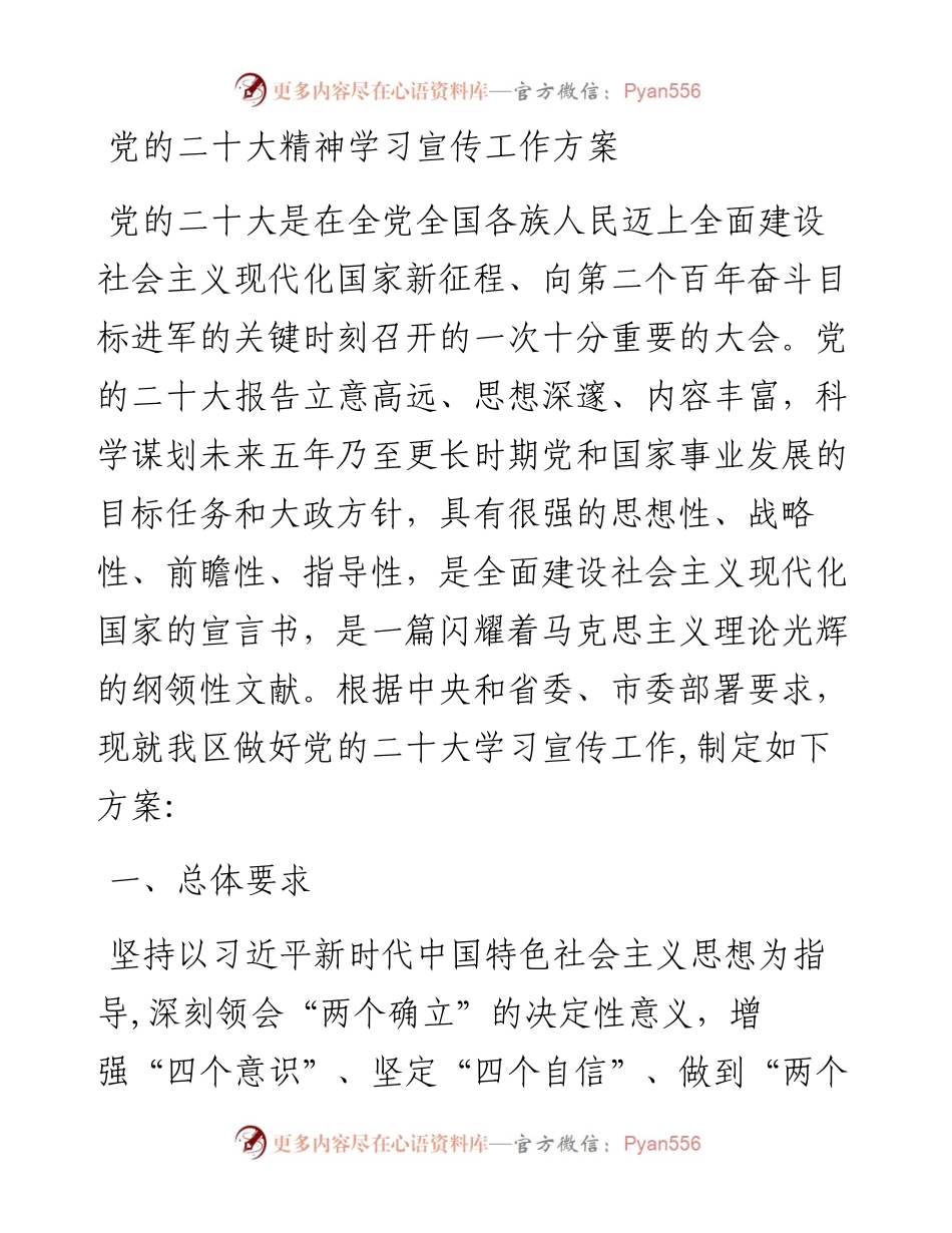 党的二十大精神学习宣传工作方案.docx_第1页