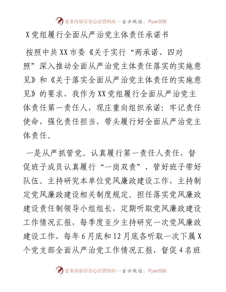 党组履行全面从严治党主体责任承诺书.docx_第1页