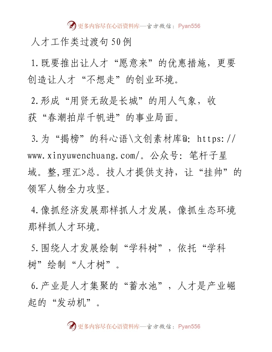 人才工作类过渡句50例.docx_第1页
