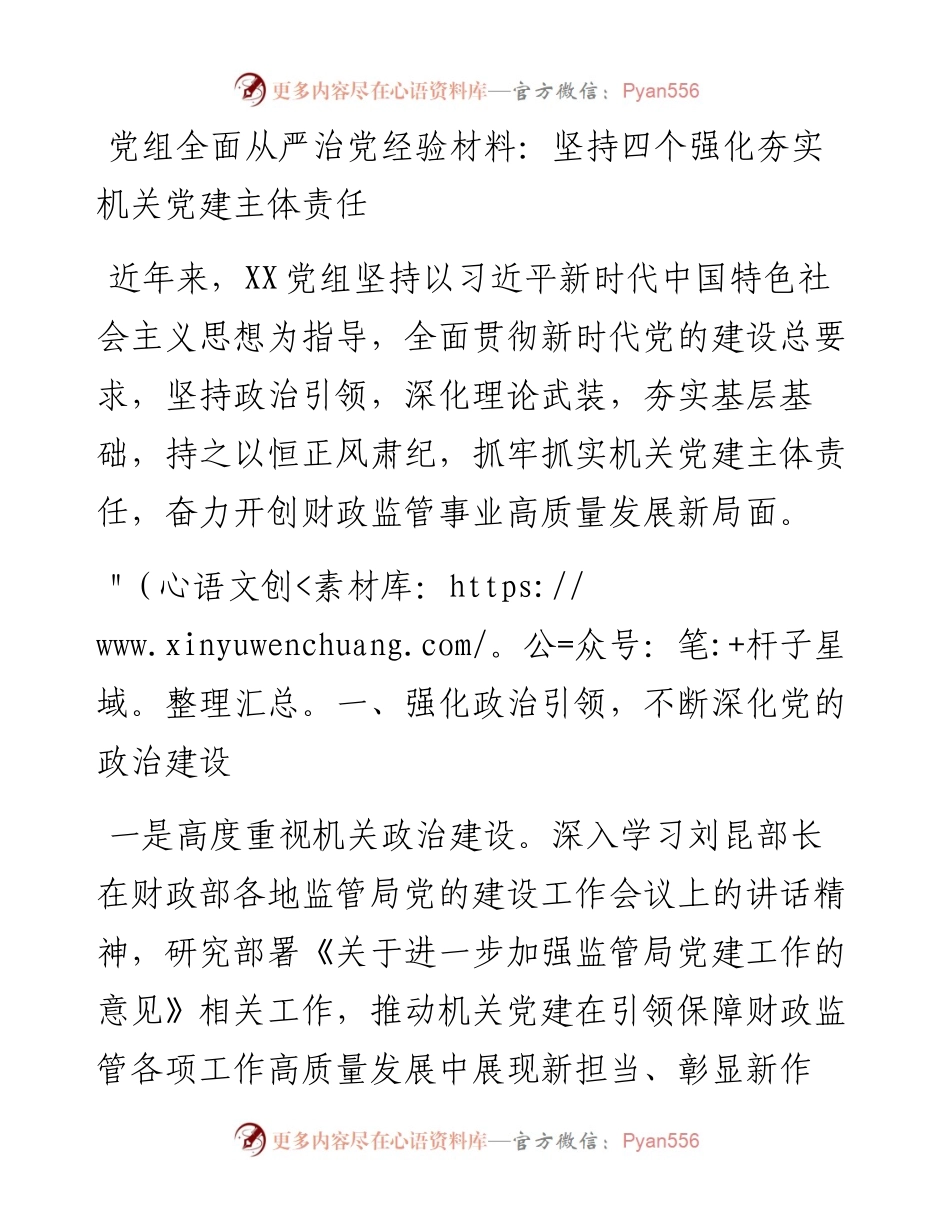 党组全面从严治党经验材料：坚持四个强化夯实机关党建主体责任.docx_第1页