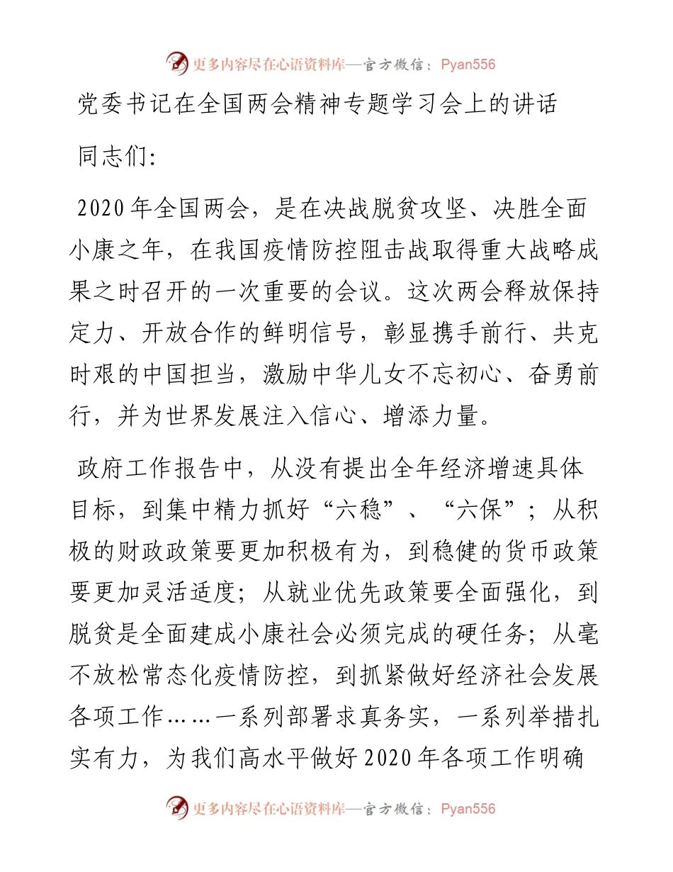 党委书记在全国两会精神专题学习会上的讲话.docx_第1页
