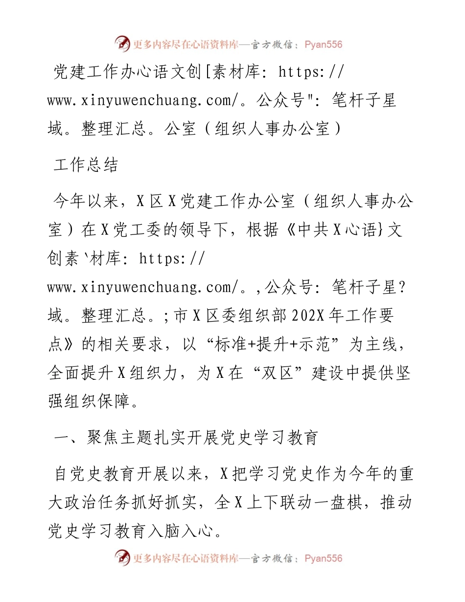 党建工作办公室（组织人事办公室）工作总结.docx_第1页