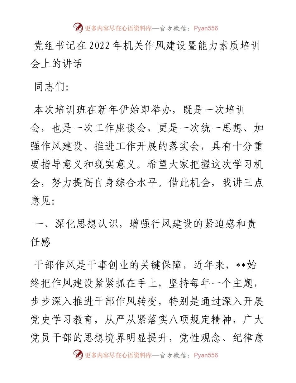 党组书记在机关作风建设暨能力素质培训会上的讲话.docx_第1页