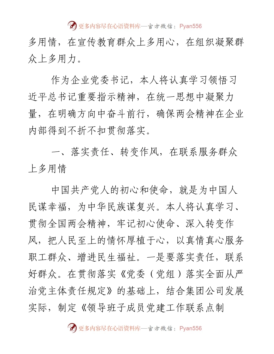 企业党委书记学习习近平总书记参加内蒙古代表团审议重要讲话精神表态发言.docx_第2页