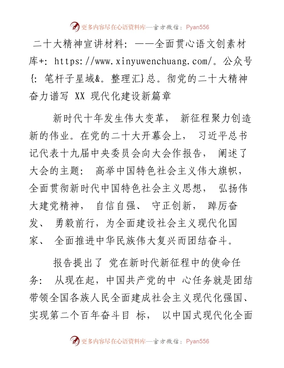二十大精神宣讲材料：全面贯彻党的二十大精神 奋力谱写 XX 现代化建设新篇章.docx_第1页