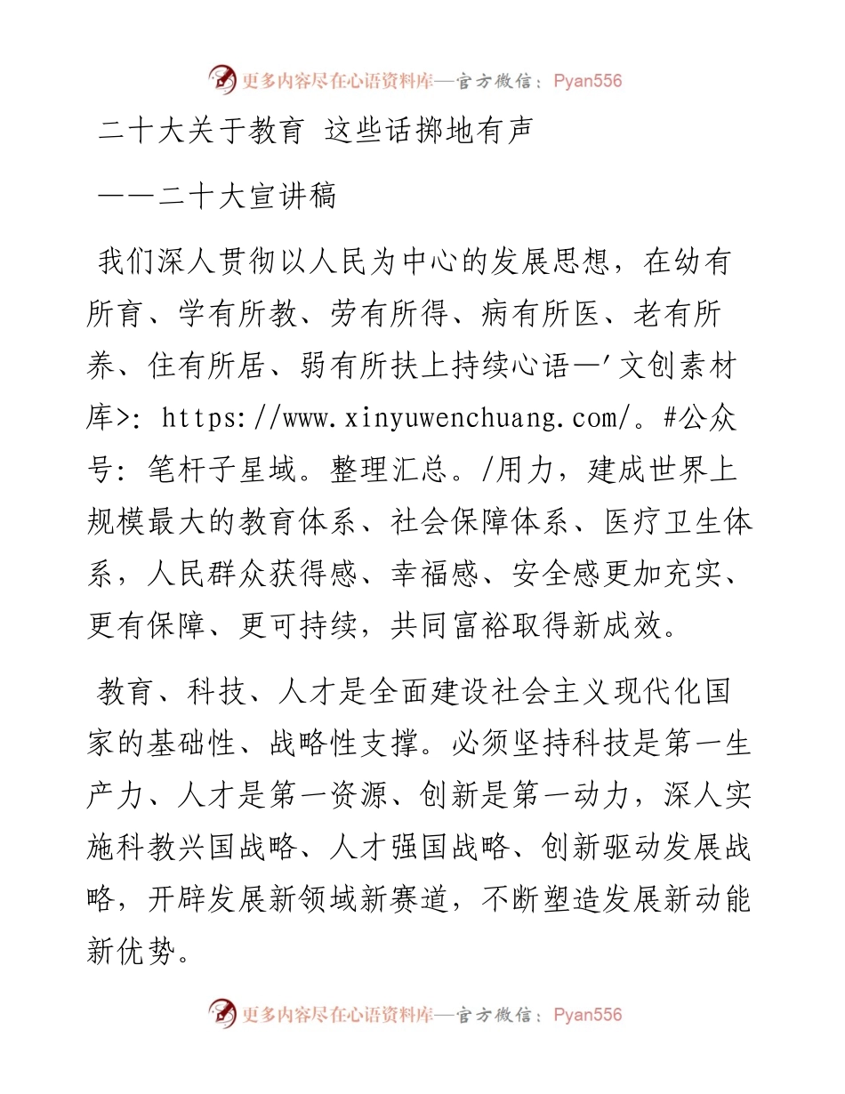 二十大关于教育 这些话掷地有声——二十大宣讲稿.docx_第1页
