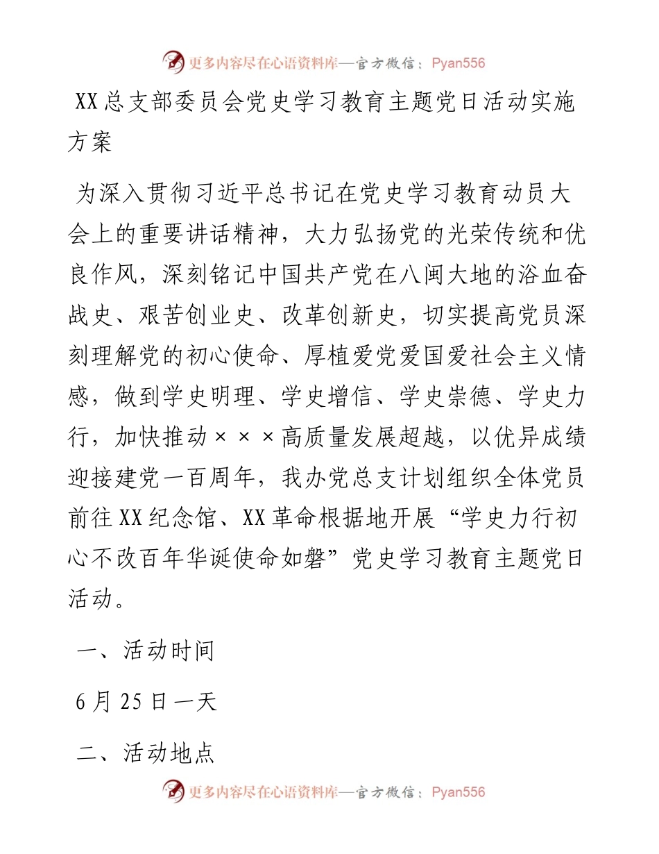 党史学习教育党日活动实施方案.docx_第1页