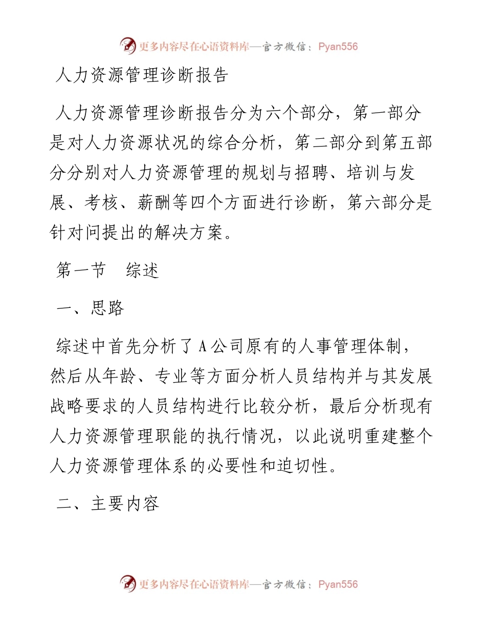 人力资源职工管理诊断报告.docx_第1页