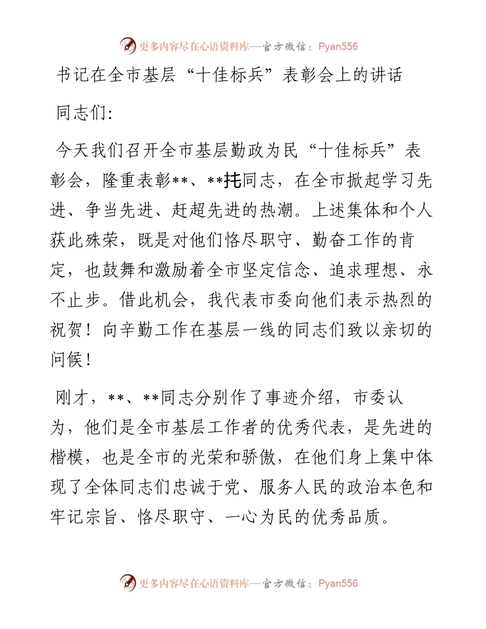 书记在全市基层“十佳标兵”表彰会上的讲话.docx_第1页