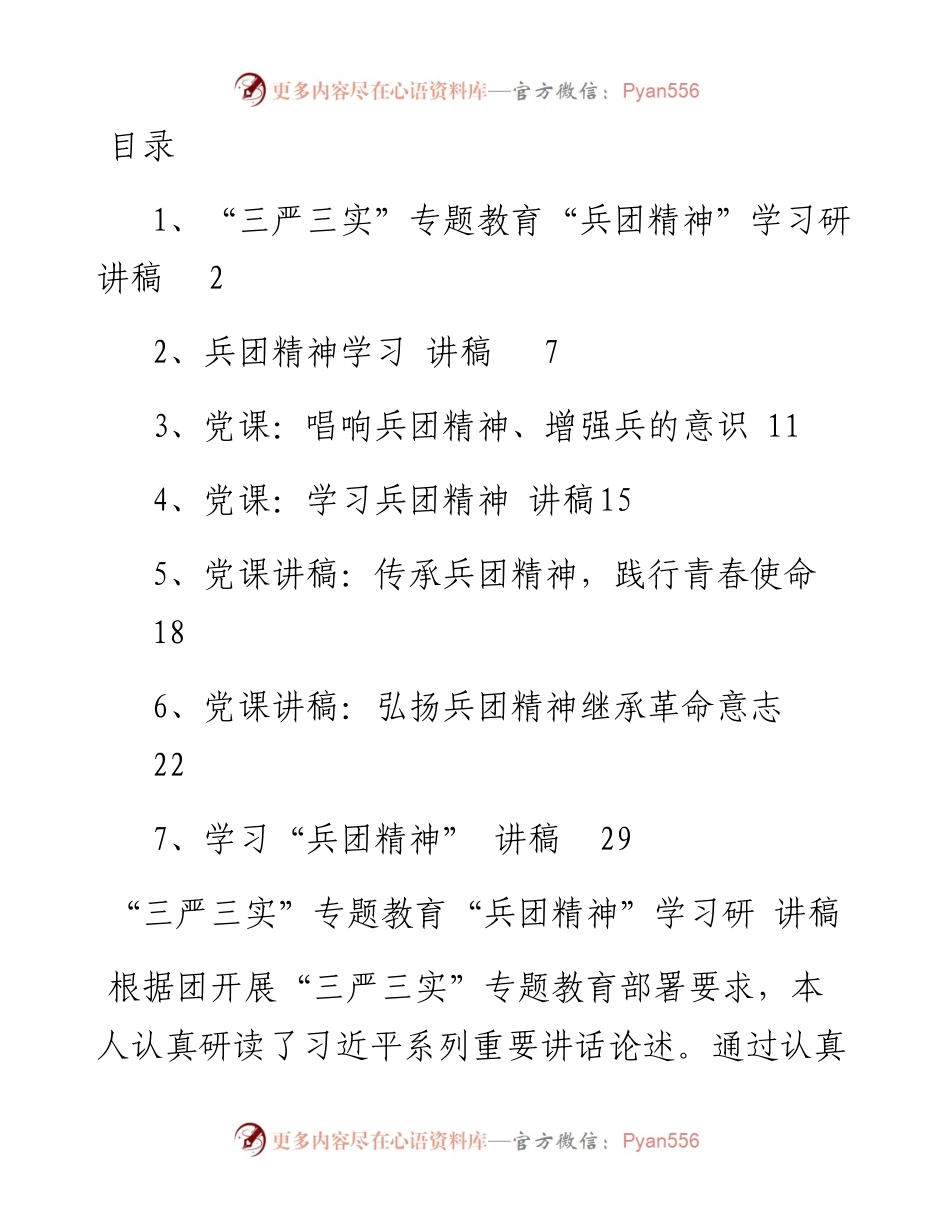 专题系列522（7篇） 兵团精神党课讲稿汇编.docx_第1页
