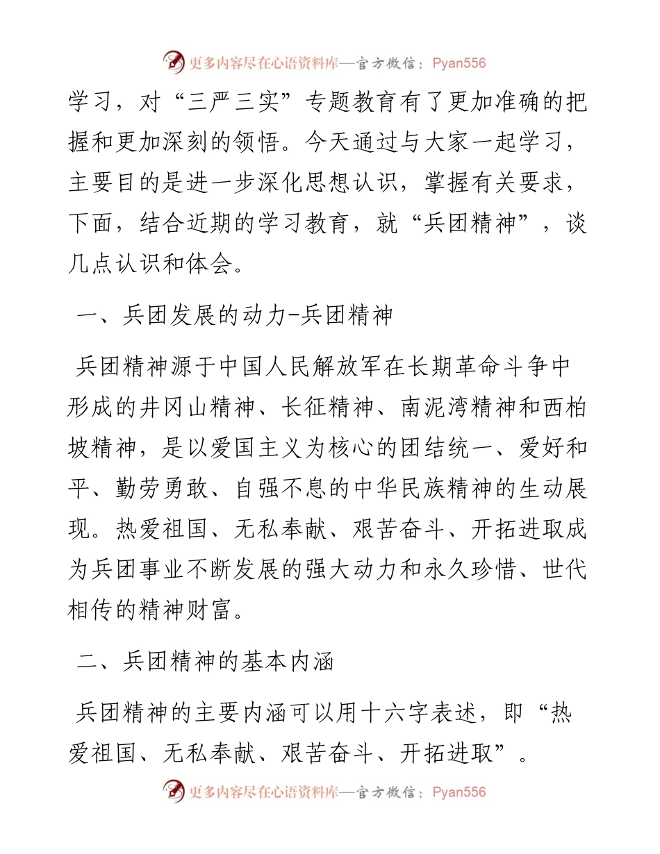 专题系列522（7篇） 兵团精神党课讲稿汇编.docx_第2页