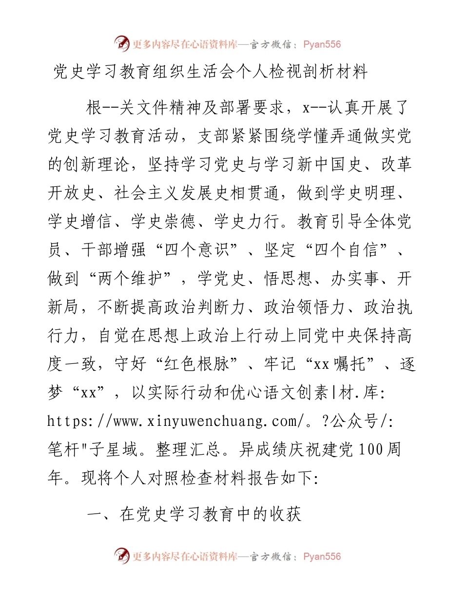 党史学习教育组织生活会个人检视剖析材料(1).docx_第1页