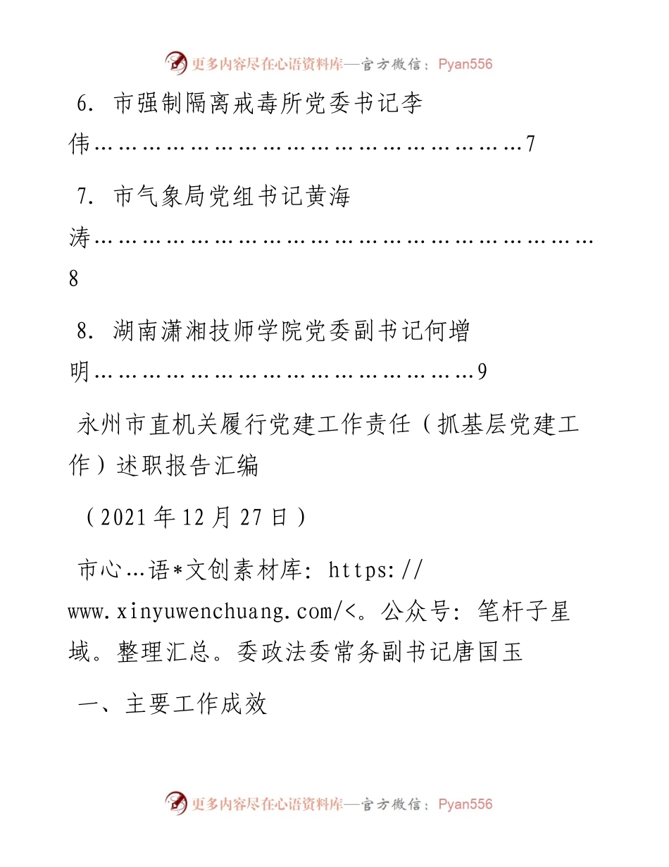 专题系列628（8篇）永州市直机关履行党建工作责任（基层党建工作总结）述职报告汇编.docx_第2页