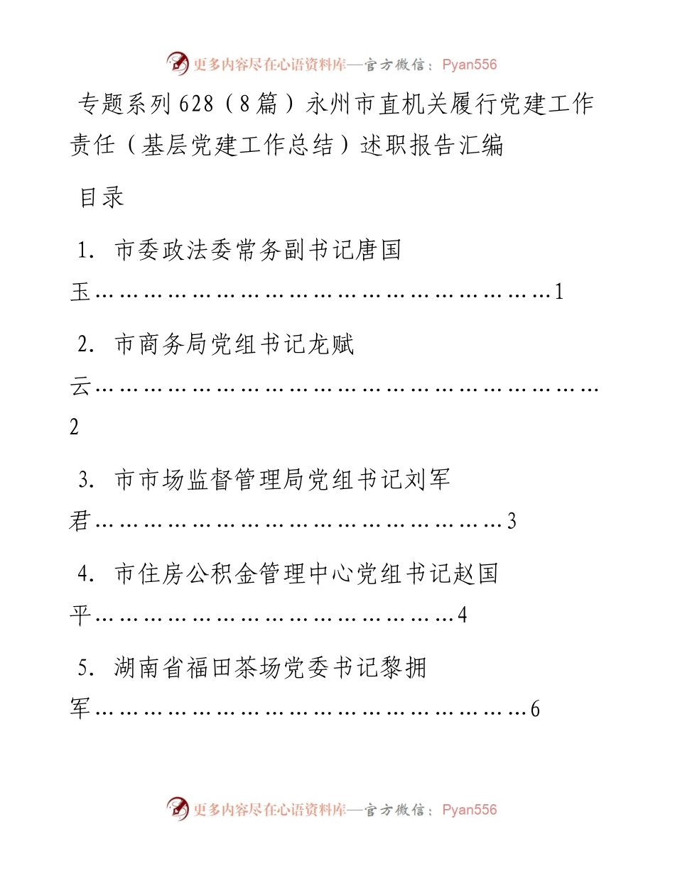 专题系列628（8篇）永州市直机关履行党建工作责任（基层党建工作总结）述职报告汇编.docx_第1页