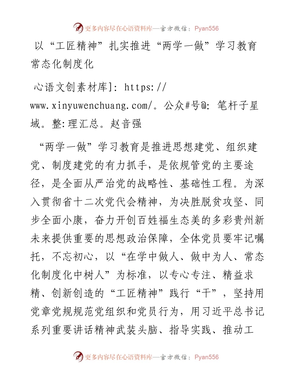 以“工匠精神”扎实推进“两学一做”学习教育常态化制度化.docx_第1页