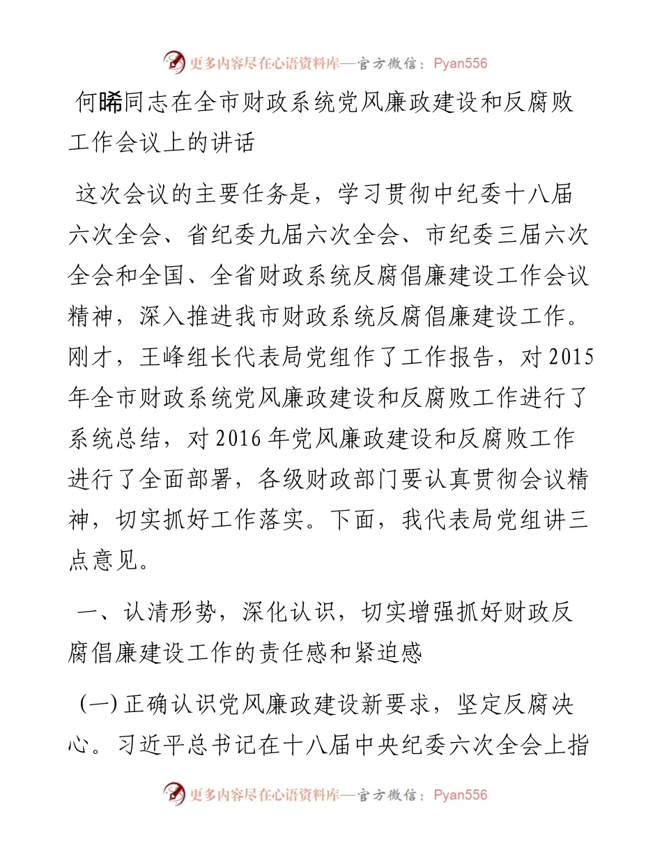 何晞同志在全市财政系统党风廉政建设和反腐败工作会议上的讲话.docx_第1页