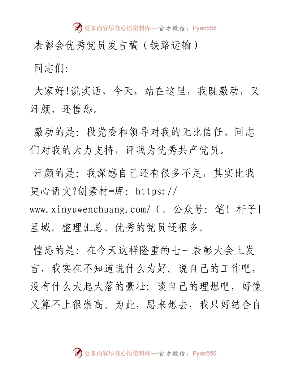 七一表彰会优秀党员发言稿（铁路运输）.docx_第1页