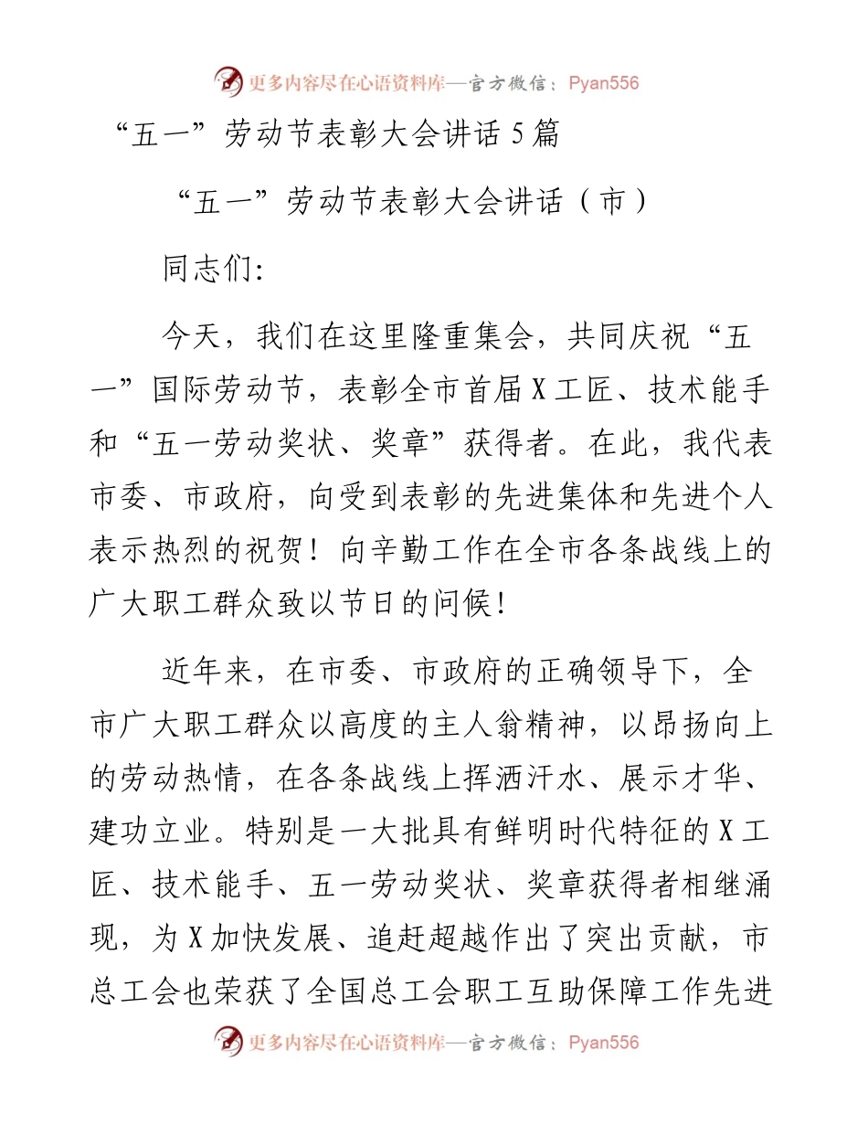 五一”劳动节表彰大会讲话5篇.docx_第1页