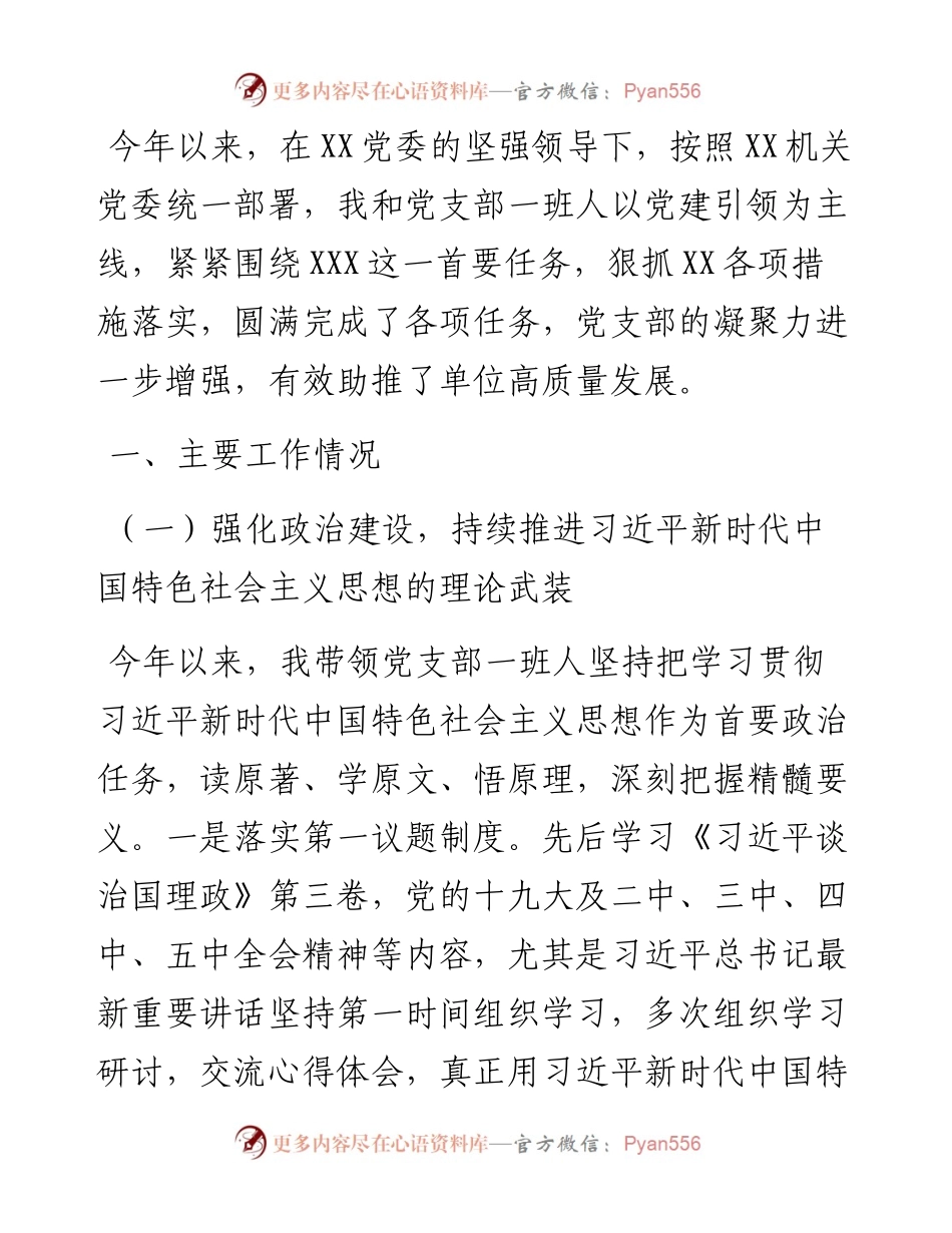 上半年党支部党建工作总结.docx_第1页
