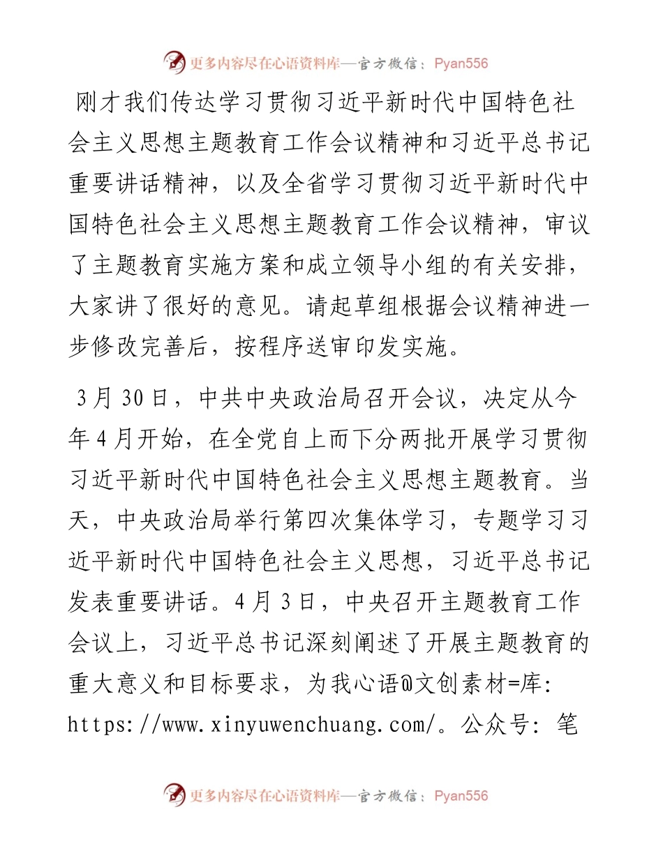 党组书记在党组会研究部署主题教育的讲话提纲.docx_第1页