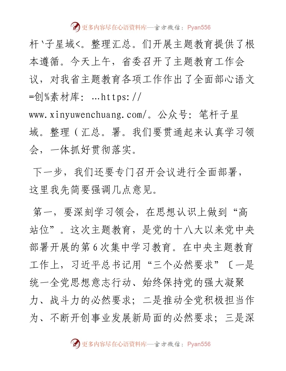 党组书记在党组会研究部署主题教育的讲话提纲.docx_第2页