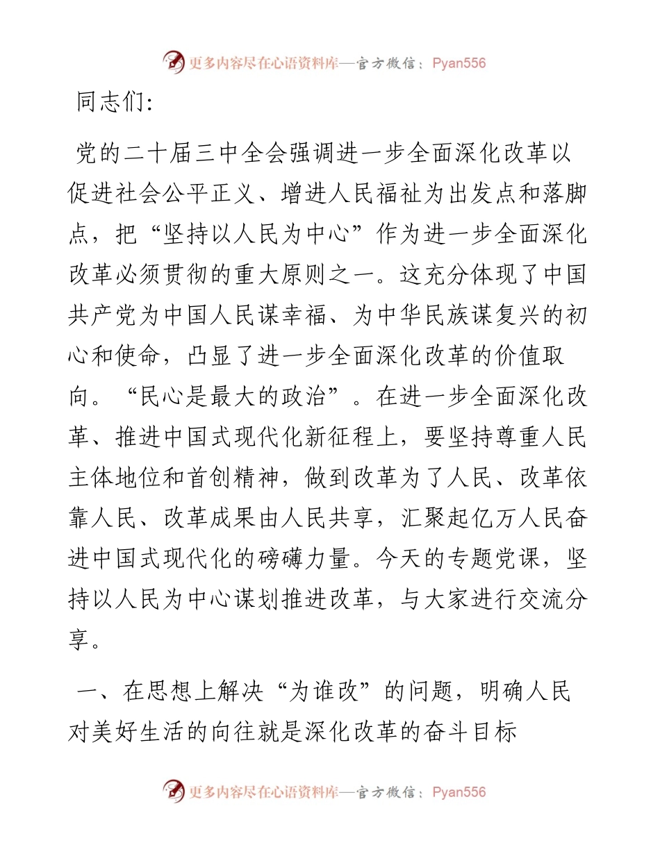 党课讲稿：坚持以人民为中心推进改革，不断提升群众获得感幸福感安全感.docx_第1页