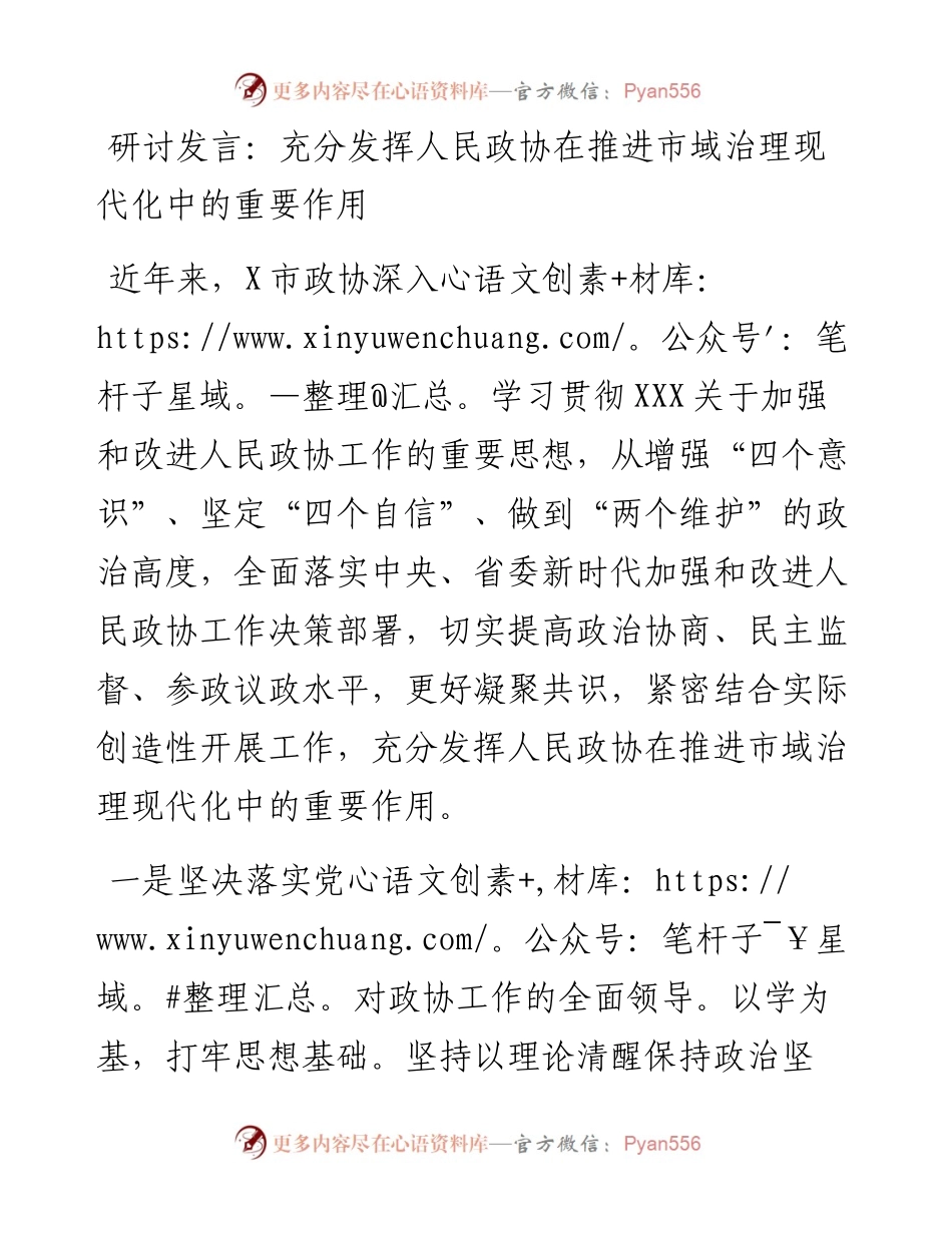 充分发挥人民政协在推进市域治理现代化中的重要作用.docx_第1页