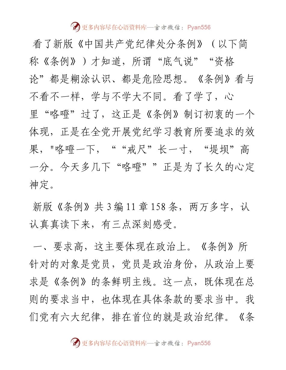 党纪学习教育研讨发言：一条一条对《条例》 心里“咯噔”好几下.docx_第1页