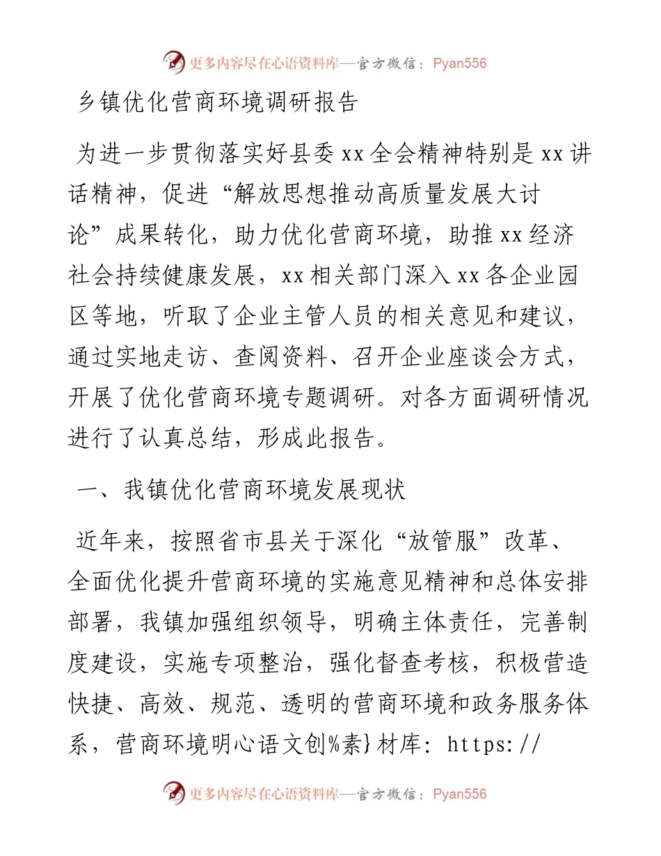 乡镇优化营商环境调研报告.docx_第1页