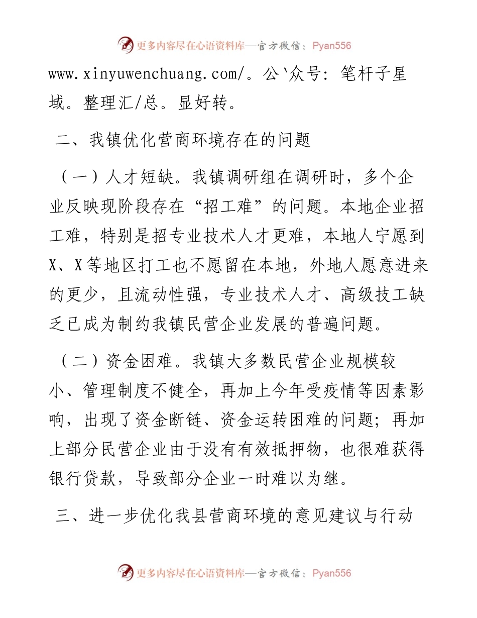 乡镇优化营商环境调研报告.docx_第2页