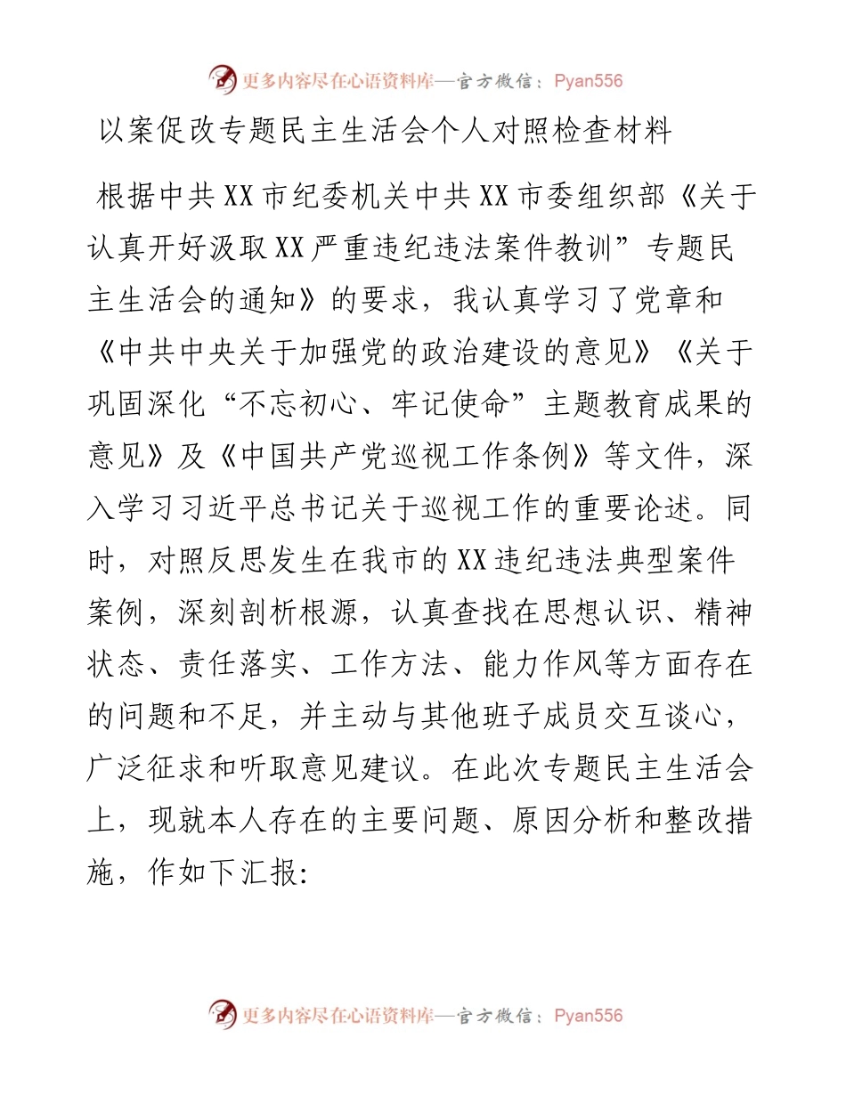 以案促改专题民主生活会个人对照检查材料.docx_第1页