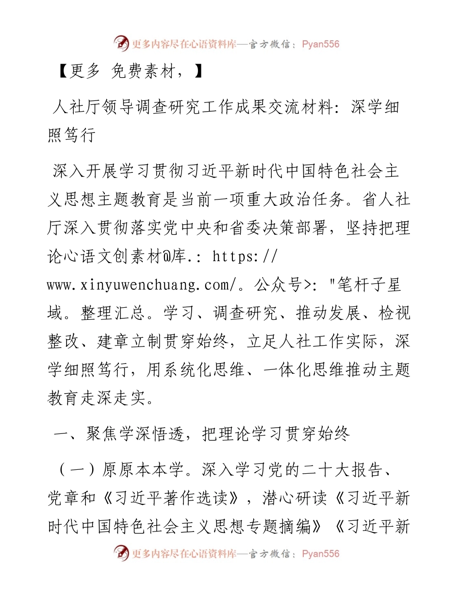 人社厅领导调查研究工作成果交流材料：深学细照笃行.docx_第1页