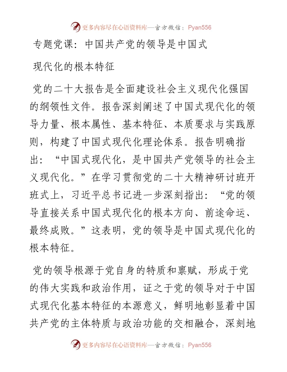 中国共产党的领导是中国式现代化的根本特征.docx_第1页