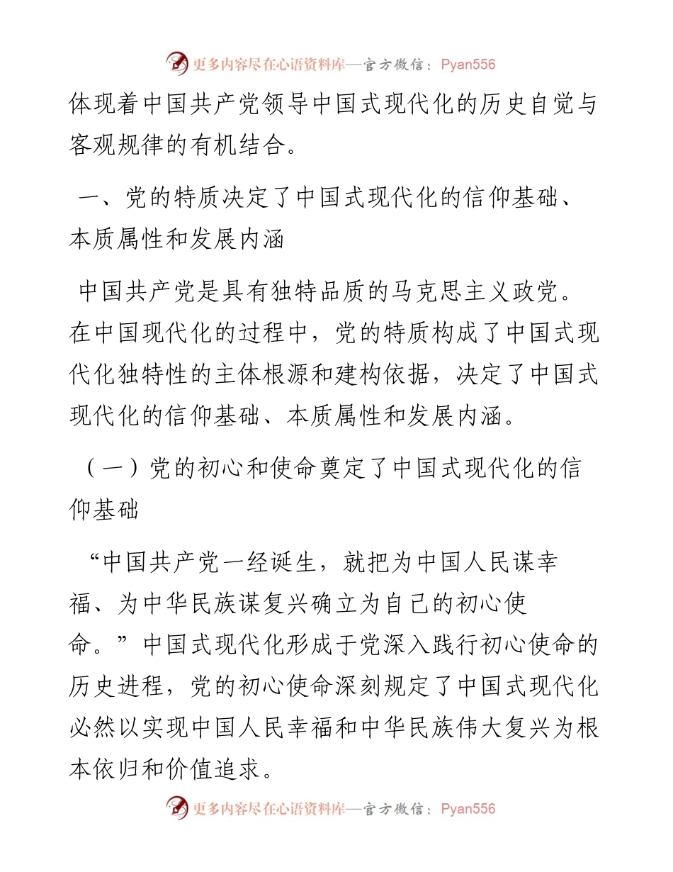 中国共产党的领导是中国式现代化的根本特征.docx_第2页