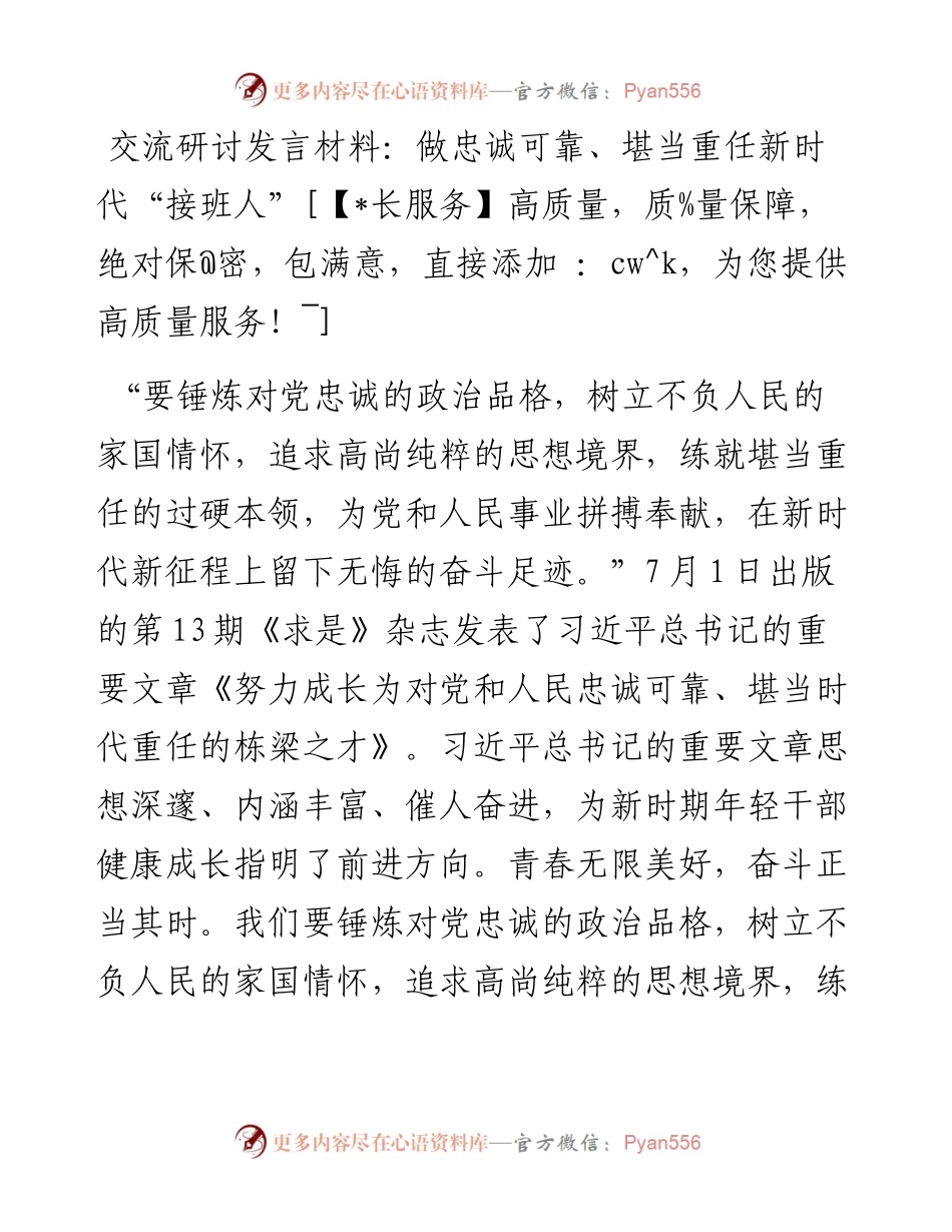 交流研讨发言材料：做忠诚可靠、堪当重任新时代“接班人”.docx_第1页