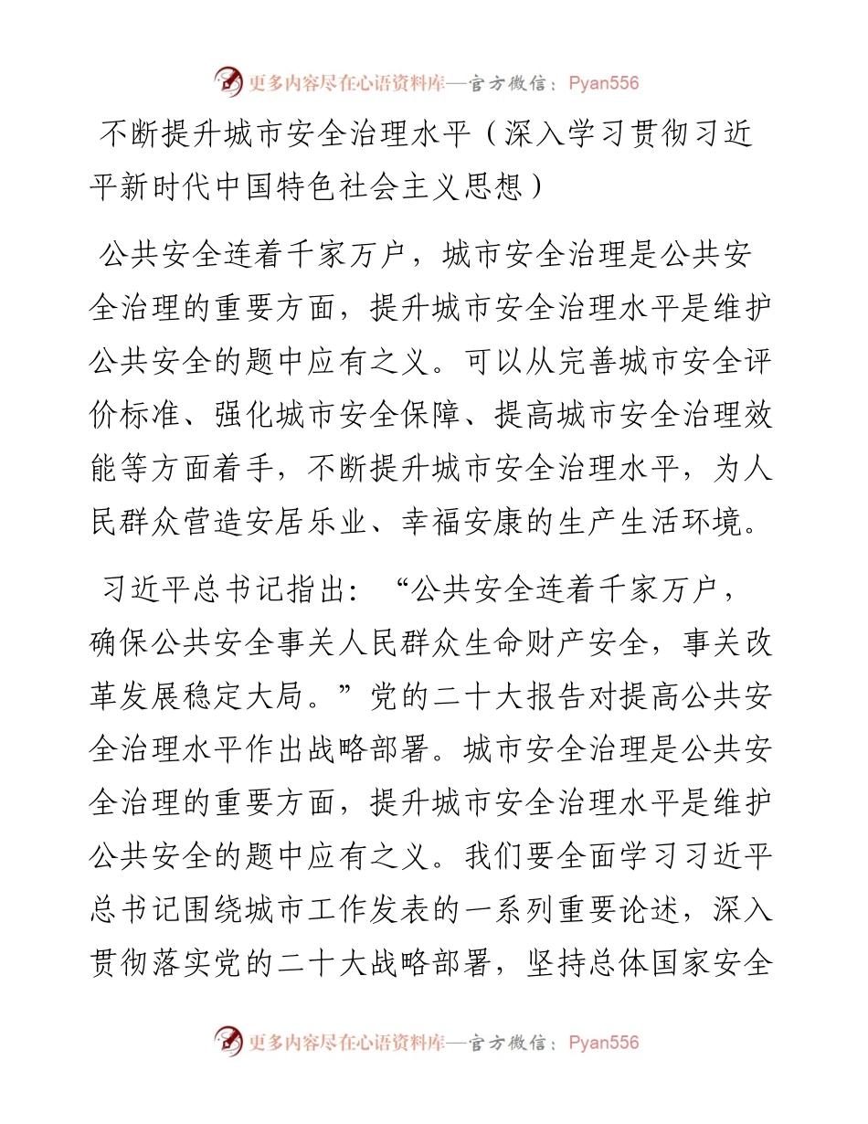 不断提升城市安全治理水平（深入学习贯彻习近平新时代中国特色社会主义思想）.docx_第1页