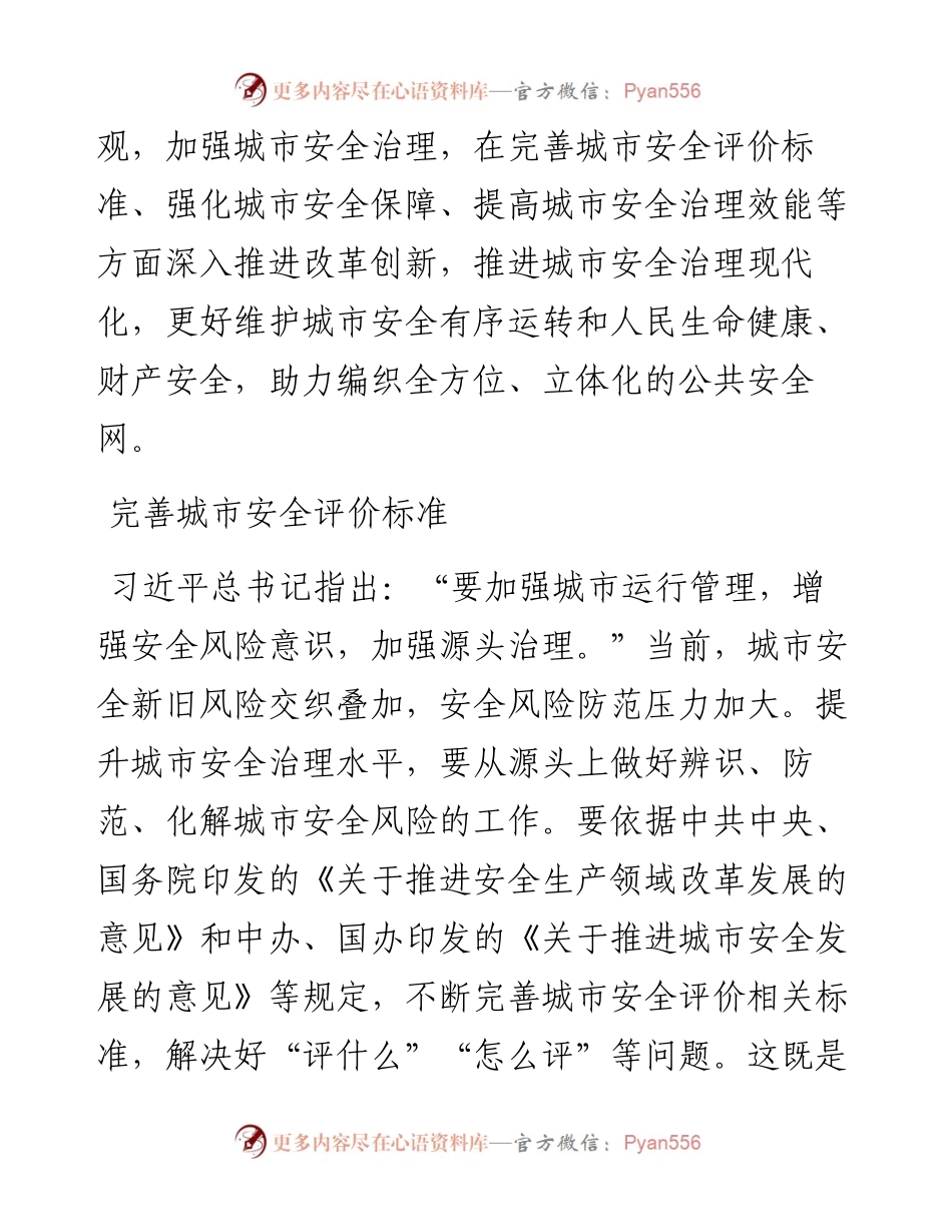 不断提升城市安全治理水平（深入学习贯彻习近平新时代中国特色社会主义思想）.docx_第2页