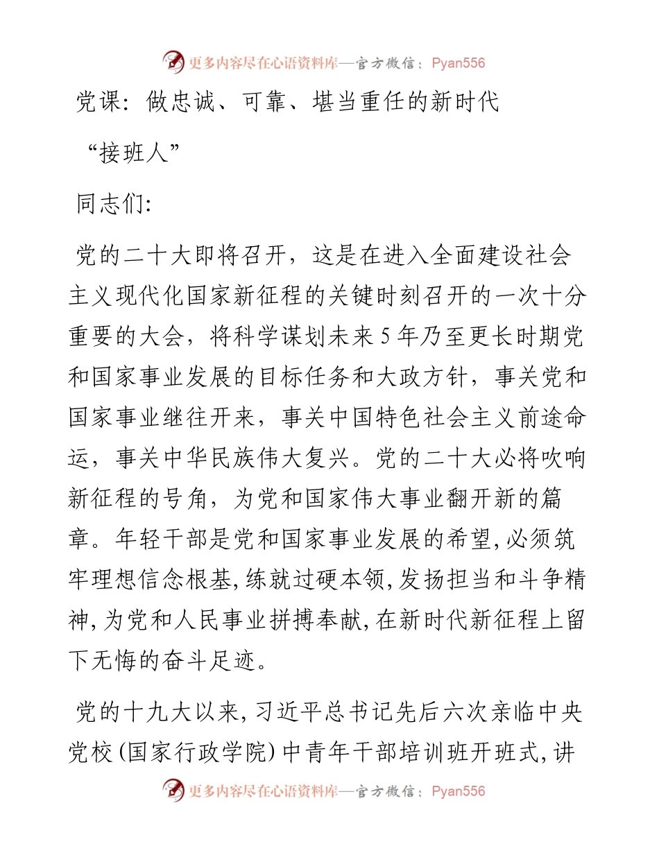 做忠诚、可靠、堪当重任的新时代“接班人”.docx_第1页