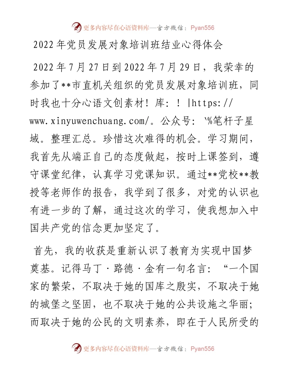 党员发展对象培训班结业心得体会.docx_第1页