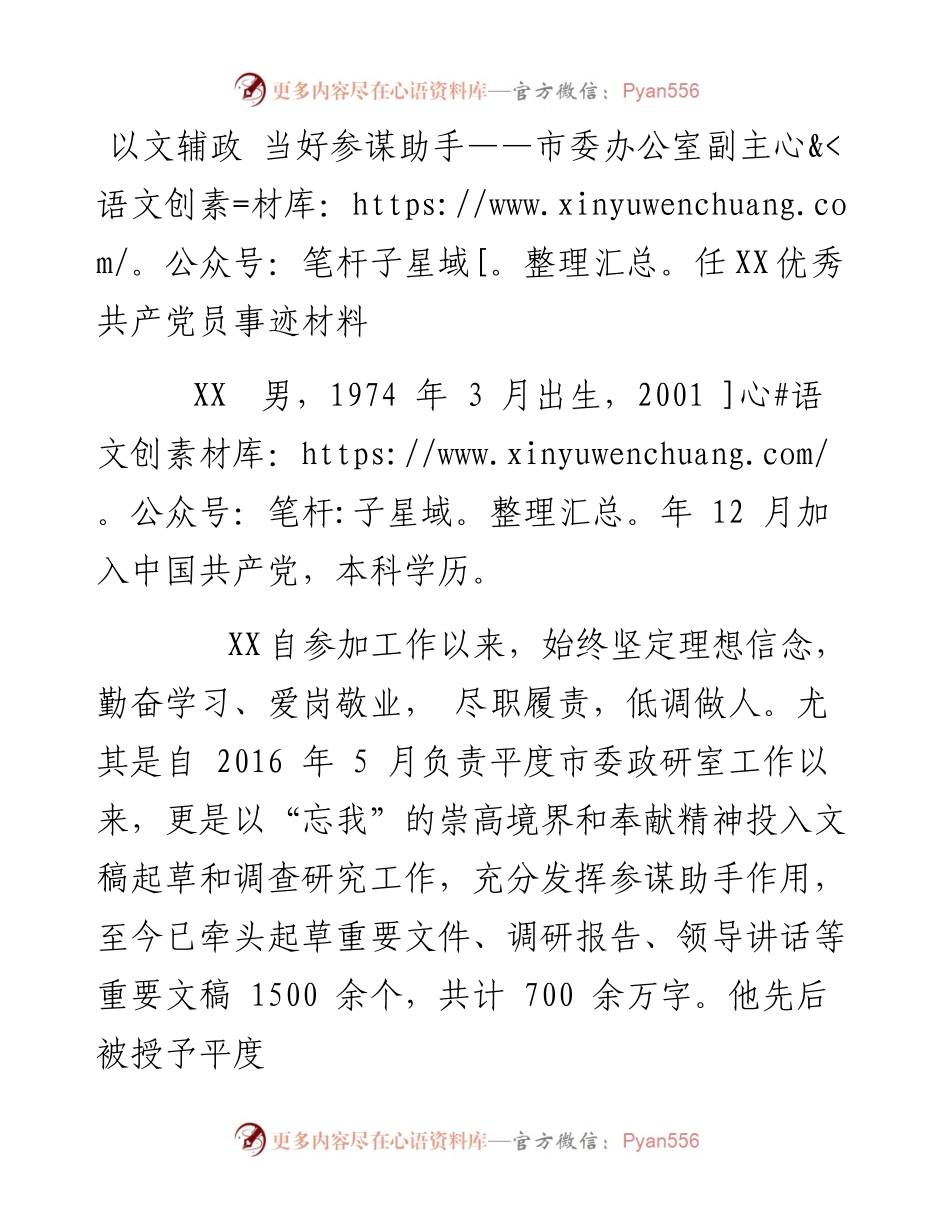 以文辅政 当好参谋助手——市委办公室副主任XX优秀共产党员事迹材料.docx_第1页