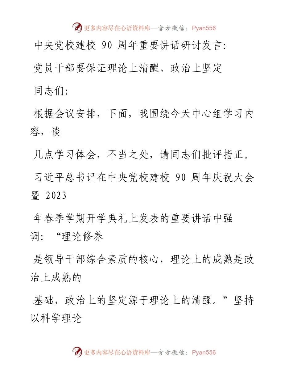 中央党校建校90周年重要讲话研讨发言：党员干部要保证理论上清醒、政治上坚定.docx_第1页