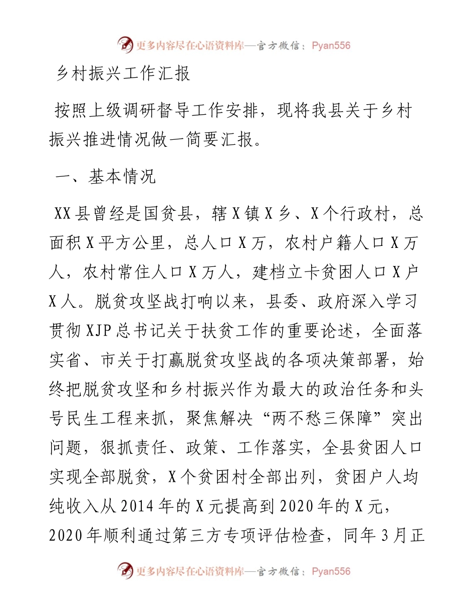乡村振兴工作总结汇报（县区）.docx_第1页
