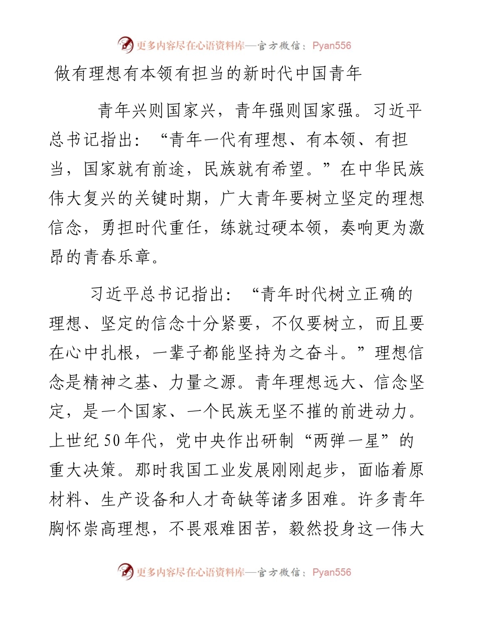做有理想有本领有担当的新时代中国青年.docx_第1页