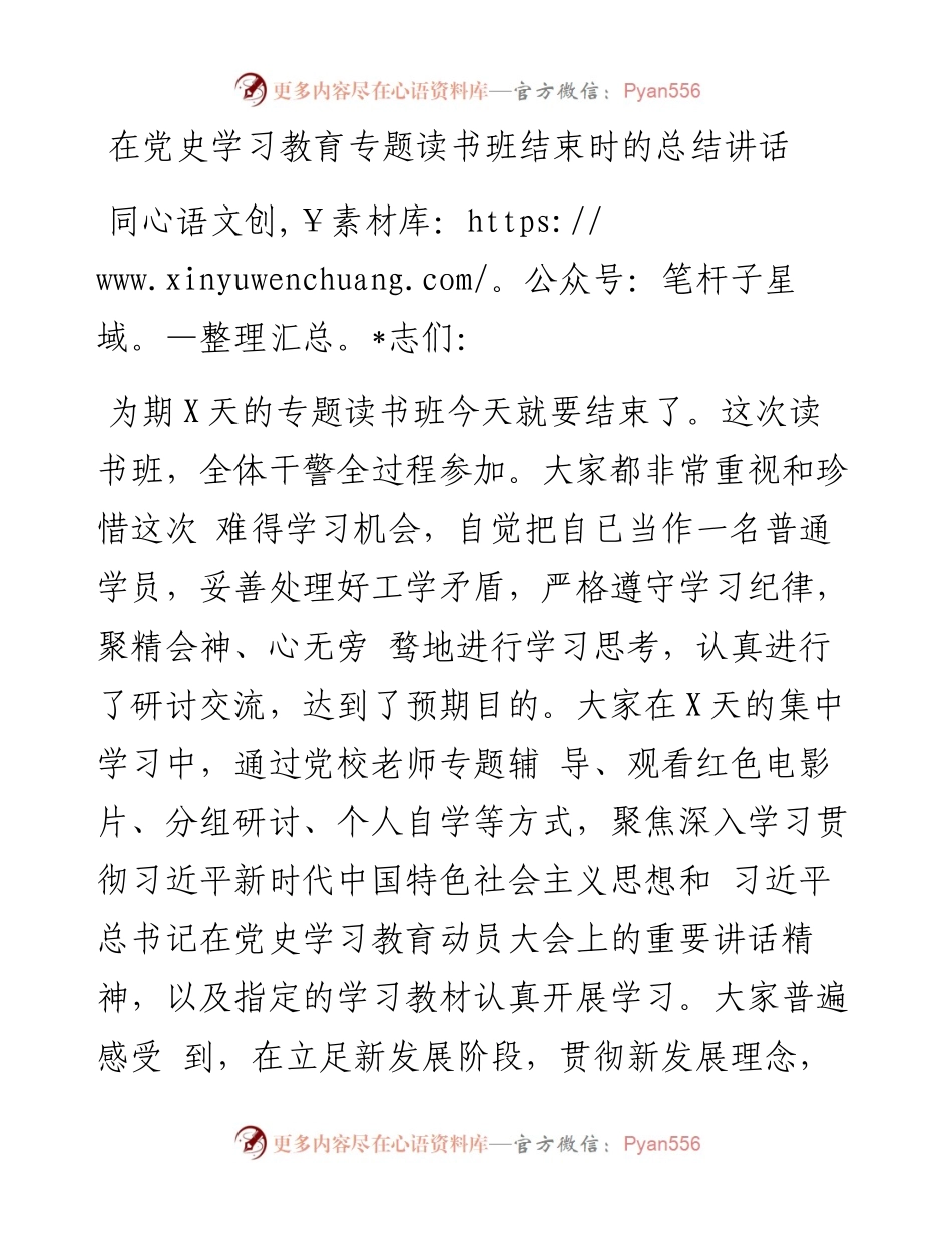 党办：在党史学习教育专题读书班结束时的总结讲话.docx_第1页