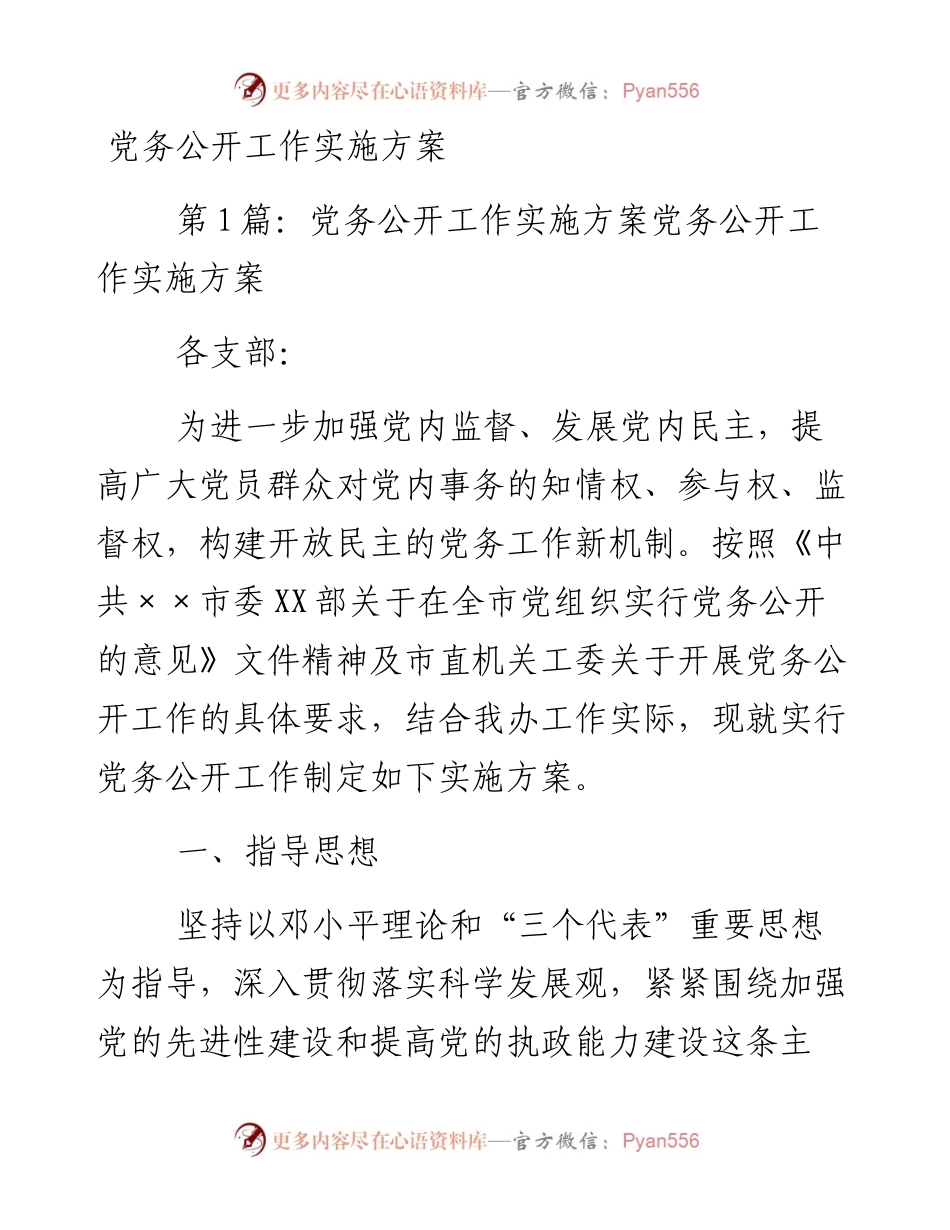 党务公开工作实施方案.docx_第1页