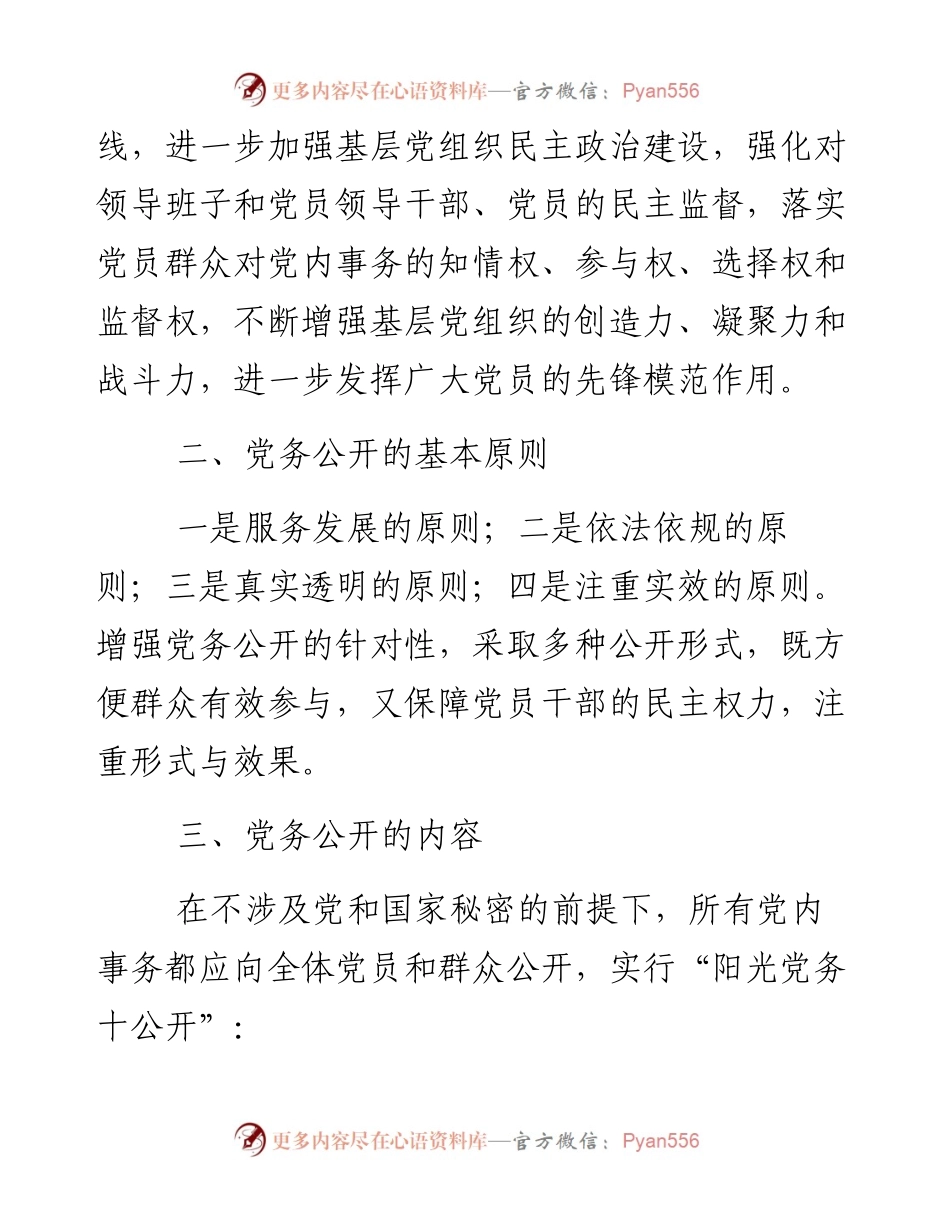 党务公开工作实施方案.docx_第2页