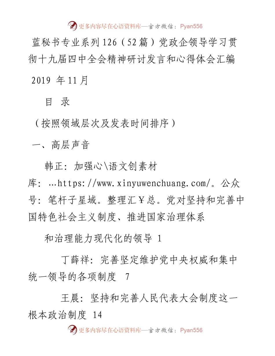 专题系列126（52篇）党政企领导学习贯彻十九届四中全会精神研讨发言和心得体会汇编.docx_第1页